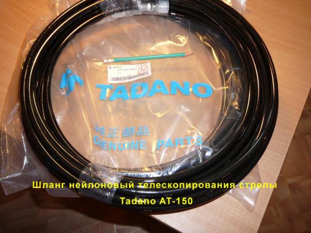 Шланг нейлоновый Tadano AT-150